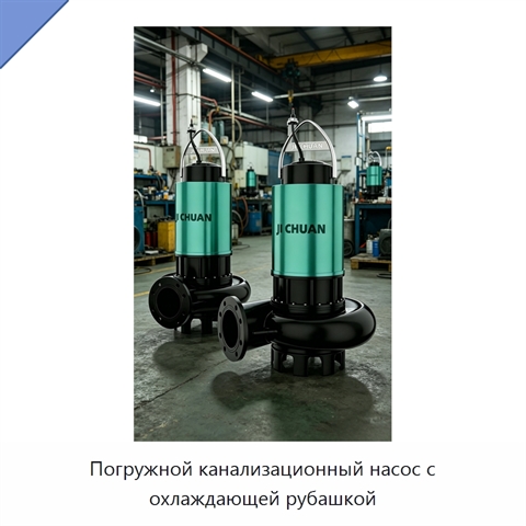 Погружной канализационный насос с охлаждающей рубашкой