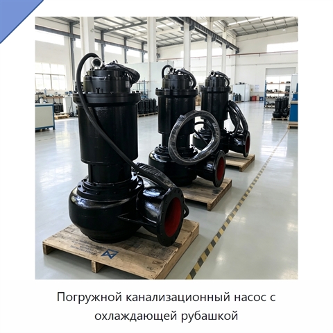 Погружной канализационный насос с охлаждающей рубашкой