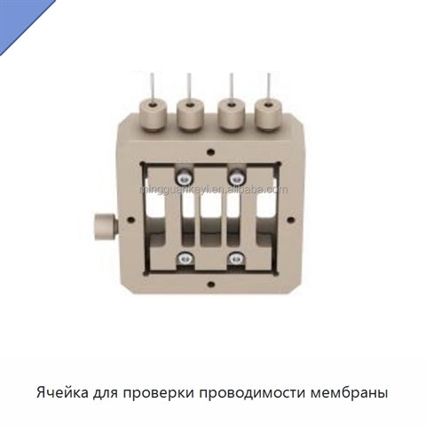 Ячейка для проверки проводимости мембраны