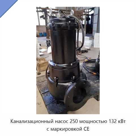 Канализационный насос 250 мощностью 132 кВт с маркировкой CE
