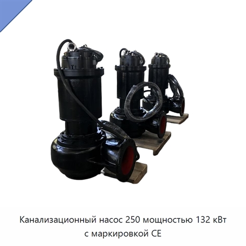 Канализационный насос 250 мощностью 132 кВт с маркировкой CE