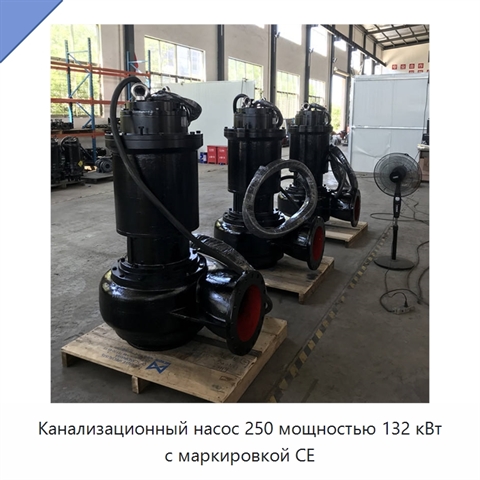 Канализационный насос 250 мощностью 132 кВт с маркировкой CE