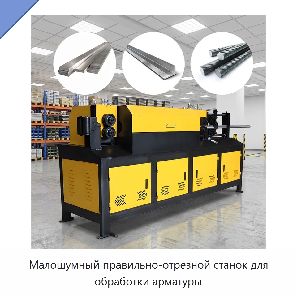 Малошумный правильно-отрезной станок для обработки арматуры — Машины для правки металла