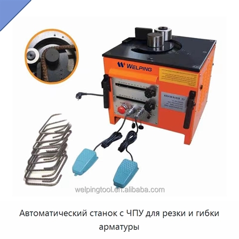 Автоматический станок с ЧПУ для резки и гибки арматуры