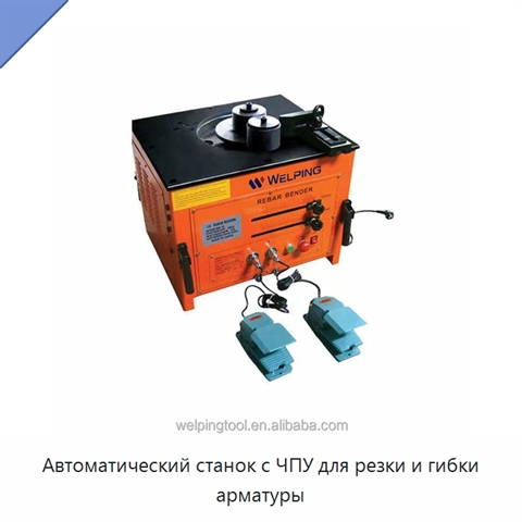 Автоматический станок с ЧПУ для резки и гибки арматуры