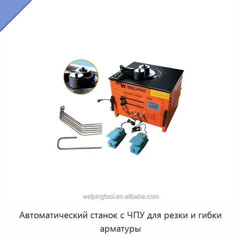 Автоматический станок с ЧПУ для резки и гибки арматуры