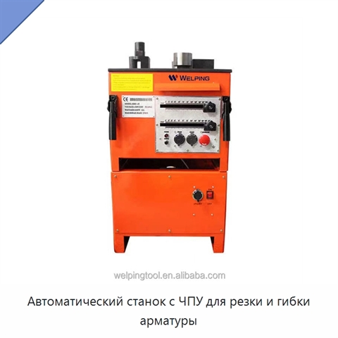 Автоматический станок с ЧПУ для резки и гибки арматуры