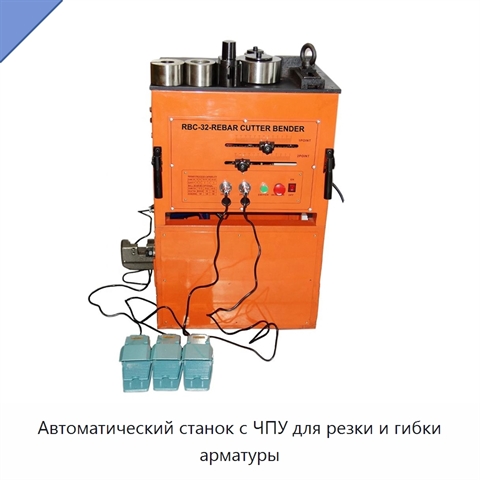 Автоматический станок с ЧПУ для резки и гибки арматуры