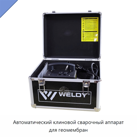 Автоматический клиновой сварочный аппарат для геомембран