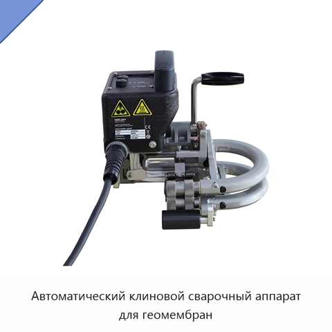 Автоматический клиновой сварочный аппарат для геомембран