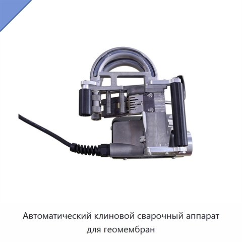 Автоматический клиновой сварочный аппарат для геомембран