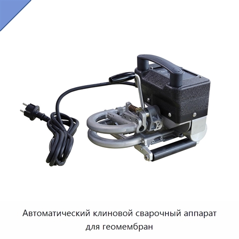 Автоматический клиновой сварочный аппарат для геомембран