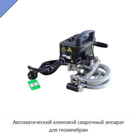 Автоматический клиновой сварочный аппарат для геомембран