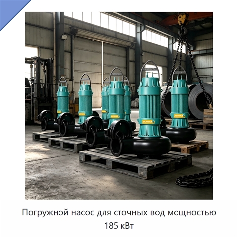 Погружной насос для сточных вод мощностью 185 кВт