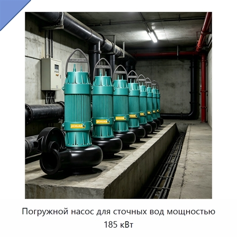 Погружной насос для сточных вод мощностью 185 кВт