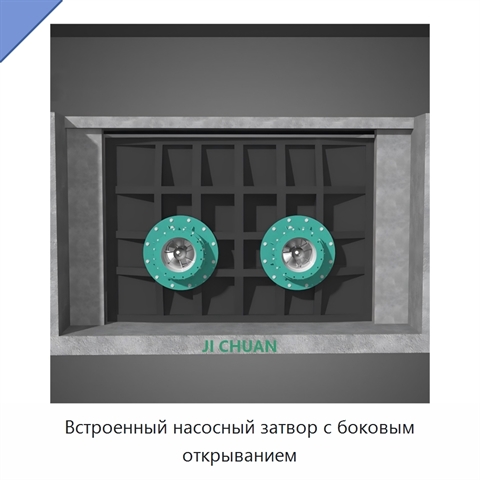 Встроенный насосный затвор с боковым открыванием