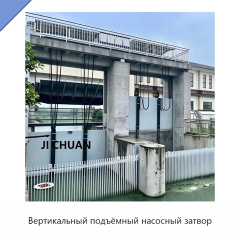 Вертикальный подъёмный насосный затвор