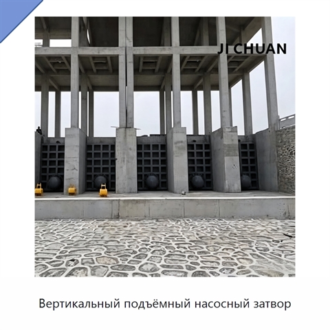 Вертикальный подъёмный насосный затвор