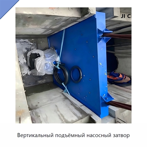 Вертикальный подъёмный насосный затвор