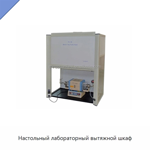 Настольный лабораторный вытяжной шкаф
