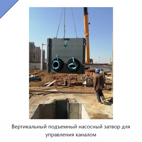 Вертикальный подъемный насосный затвор для управления каналом