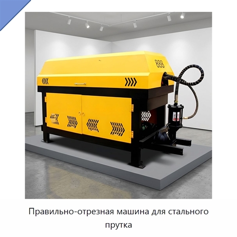 Правильно-отрезная машина для стального прутка