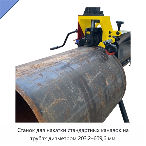 Станок для накатки стандартных канавок на трубах диаметром 203,2–609,6 мм
