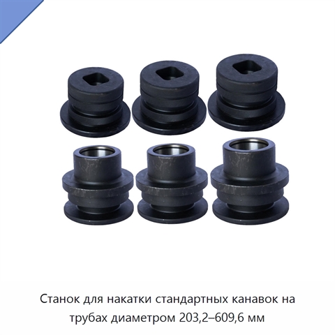 Станок для накатки стандартных канавок на трубах диаметром 203,2–609,6 мм