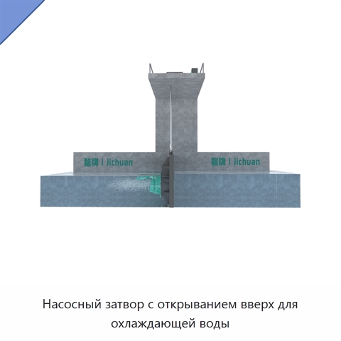 Насосный затвор с открыванием вверх для охлаждающей воды
