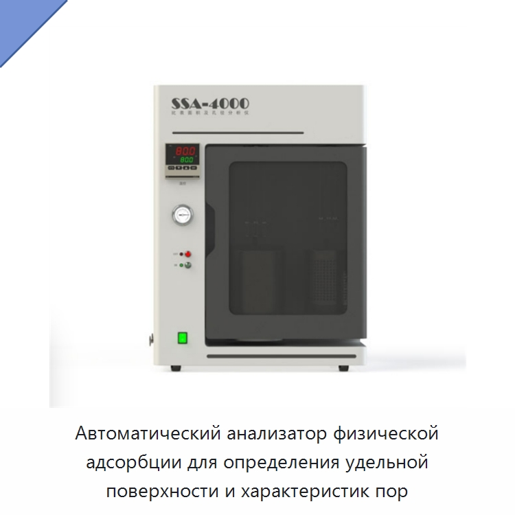 Автоматический анализатор физической адсорбции для определения удельной поверхности и характеристик пор — Специальные лабораторные принадлежности