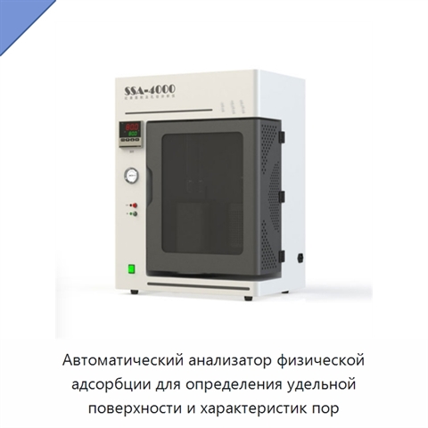 Автоматический анализатор физической адсорбции для определения удельной поверхности и характеристик пор