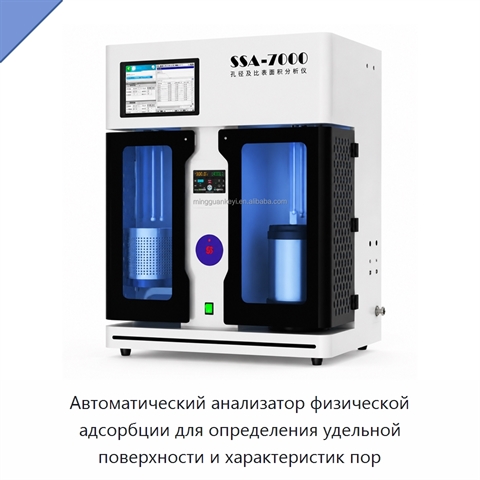 Автоматический анализатор физической адсорбции для определения удельной поверхности и характеристик пор
