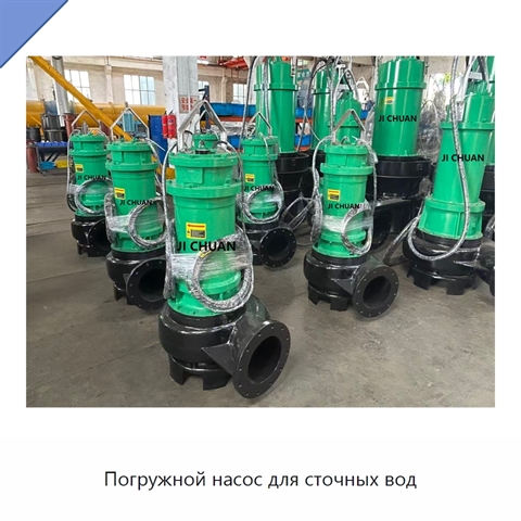 Погружной насос для сточных вод
