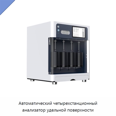 Автоматический четырехстанционный анализатор удельной поверхности