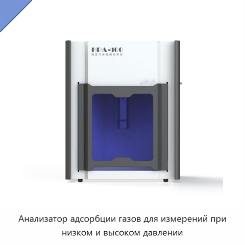 Анализатор адсорбции газов для измерений при низком и высоком давлении