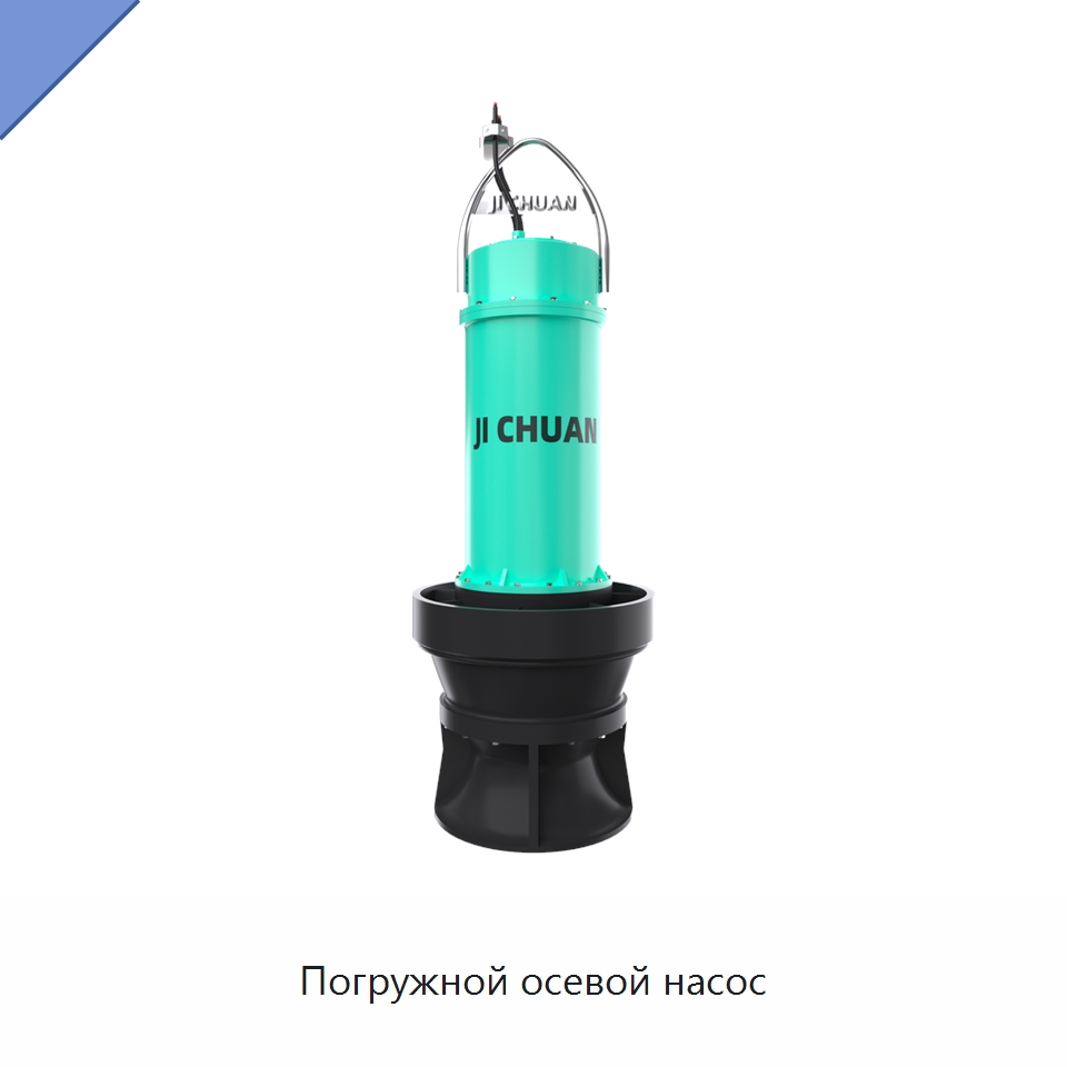 Погружной осевой насос — Насосы