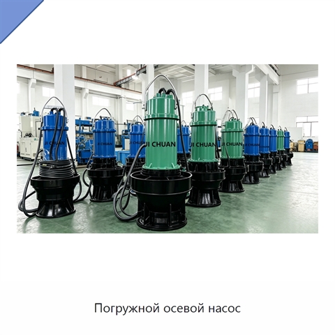 Погружной осевой насос