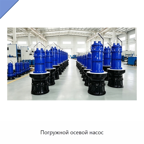 Погружной осевой насос