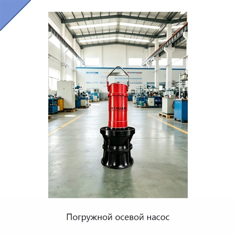 Погружной осевой насос