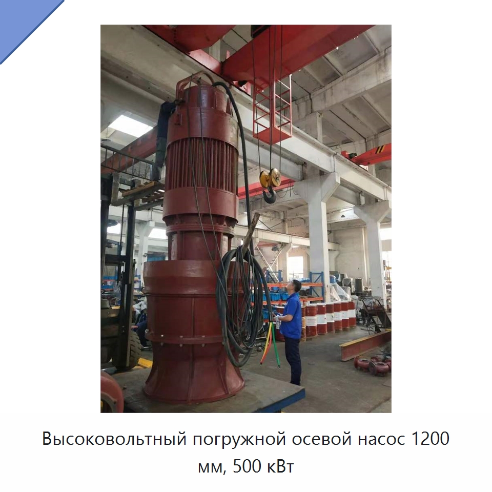 Высоковольтный погружной осевой насос 1200 мм, 500 кВт — Насосы