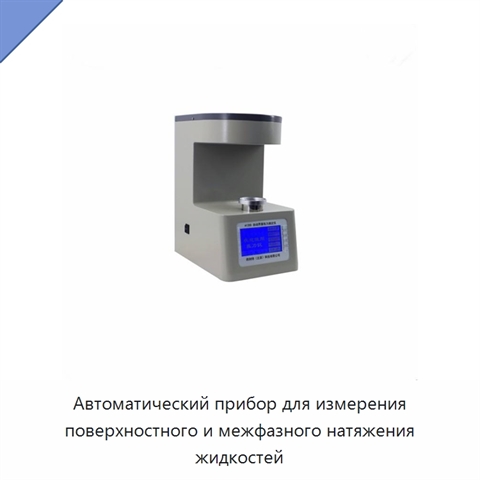 Автоматический прибор для измерения поверхностного и межфазного натяжения жидкостей