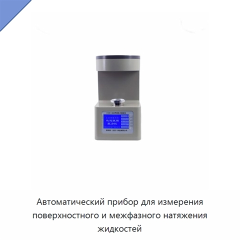 Автоматический прибор для измерения поверхностного и межфазного натяжения жидкостей