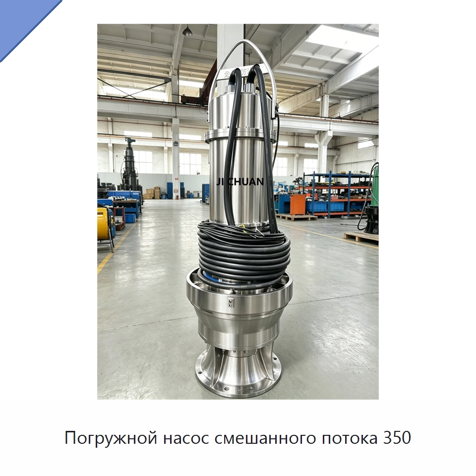 Погружной насос смешанного потока 350 — Насосы