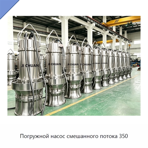 Погружной насос смешанного потока 350