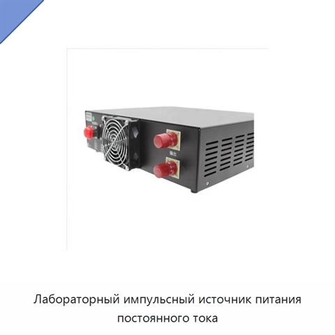 Лабораторный импульсный источник питания постоянного тока