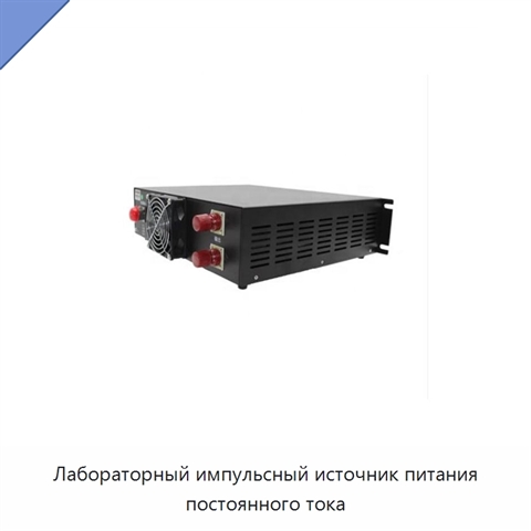Лабораторный импульсный источник питания постоянного тока
