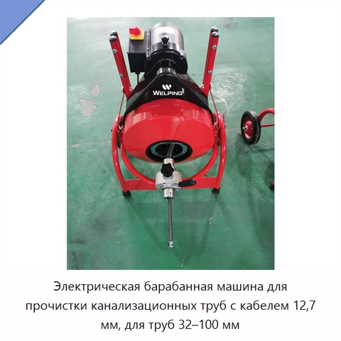 Электрическая барабанная машина для прочистки канализационных труб с кабелем 12,7 мм, для труб 32–100 мм