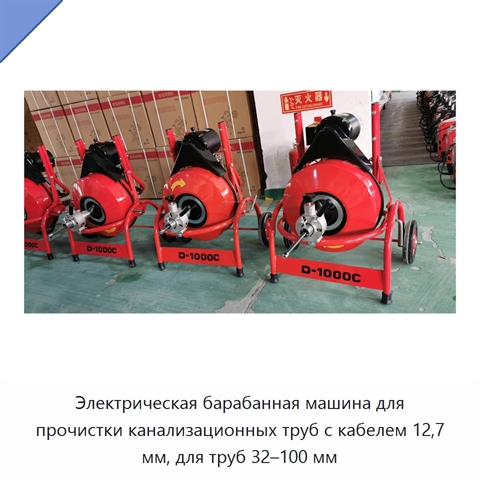 Электрическая барабанная машина для прочистки канализационных труб с кабелем 12,7 мм, для труб 32–100 мм