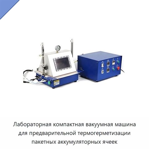 Лабораторная компактная вакуумная машина для предварительной термогерметизации пакетных аккумуляторных ячеек