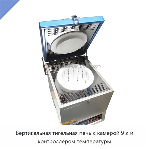 Вертикальная тигельная печь с камерой 9 л и контроллером температуры
